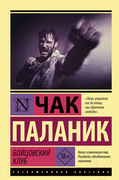 Изображение товара Книга АСТ Бойцовский клуб / 9785171475079 (Паланик Ч.)
