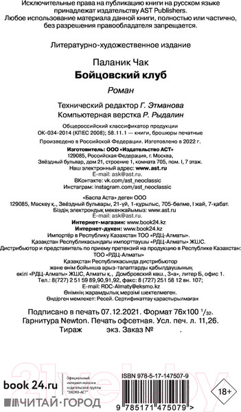Изображение товара Книга АСТ Бойцовский клуб / 9785171475079 (Паланик Ч.)