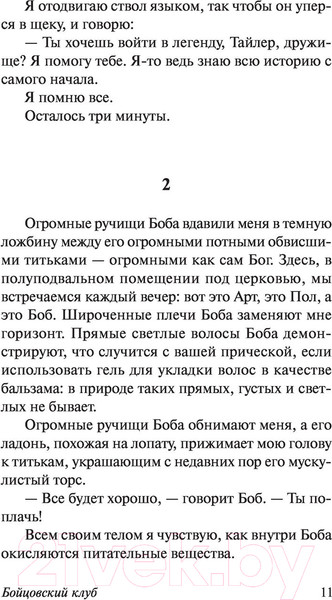 Изображение товара Книга АСТ Бойцовский клуб / 9785171475079 (Паланик Ч.)
