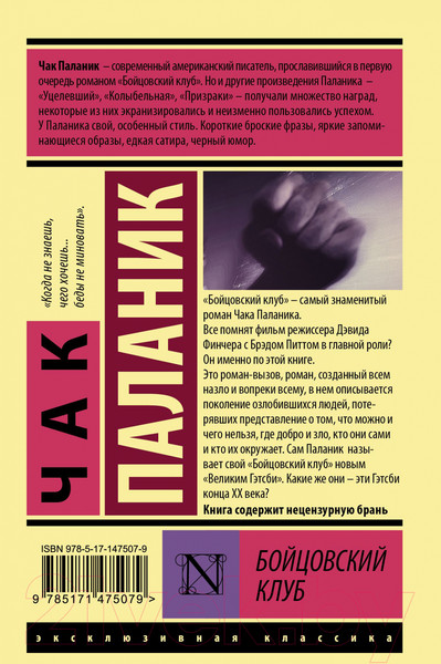 Изображение товара Книга АСТ Бойцовский клуб / 9785171475079 (Паланик Ч.)