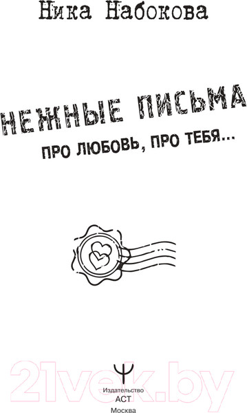 Изображение товара Книга АСТ Нежные письма. Про любовь, про тебя?  (Набокова Н.)
