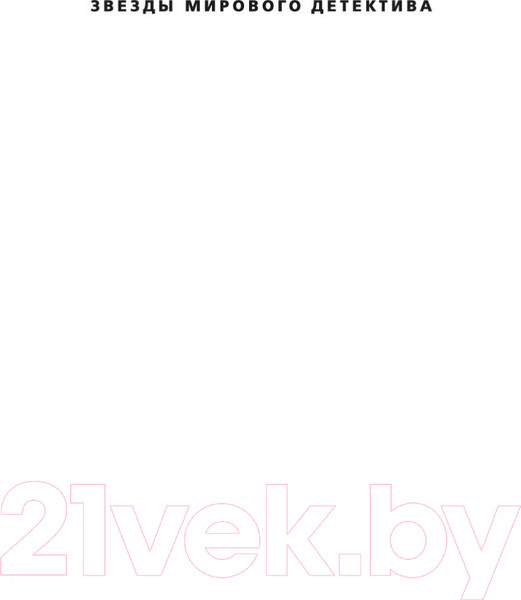 Изображение товара Книга Азбука Обещания богов (Гранже Ж.-К.)