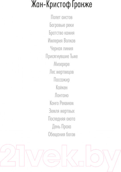 Изображение товара Книга Азбука Обещания богов (Гранже Ж.-К.)