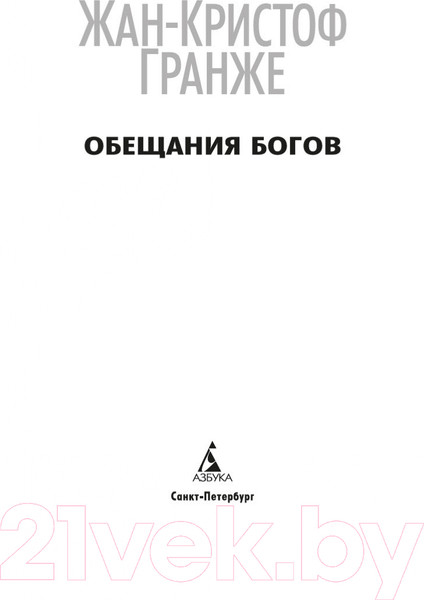 Изображение товара Книга Азбука Обещания богов (Гранже Ж.-К.)