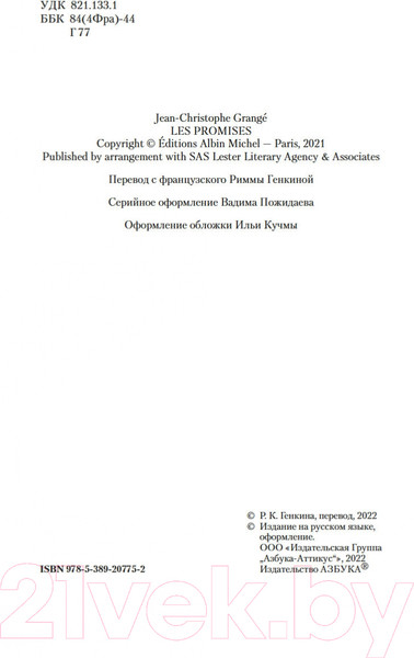 Изображение товара Книга Азбука Обещания богов (Гранже Ж.-К.)