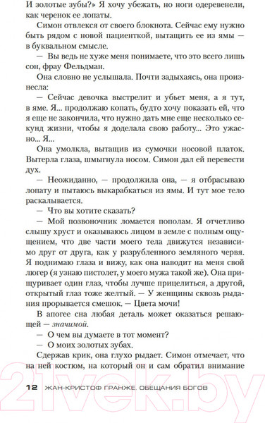 Изображение товара Книга Азбука Обещания богов (Гранже Ж.-К.)