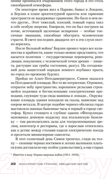 Изображение товара Книга Азбука Обещания богов (Гранже Ж.-К.)