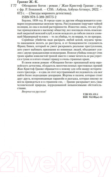 Изображение товара Книга Азбука Обещания богов (Гранже Ж.-К.)
