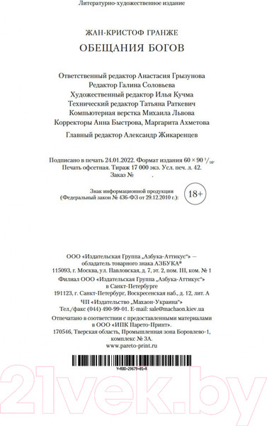 Изображение товара Книга Азбука Обещания богов (Гранже Ж.-К.)