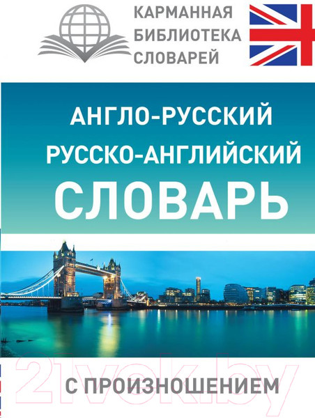 Изображение товара Словарь АСТ Англо-русский русско-английский с произношением (Матвеев С.А.)