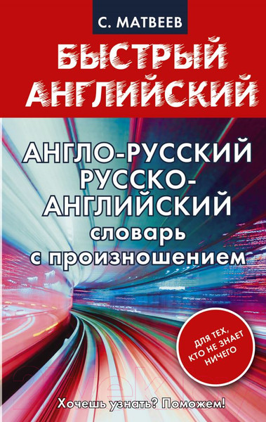 Изображение товара Словарь АСТ Англо-русский. Русско-английский с произношением (Матвеев С.А.)