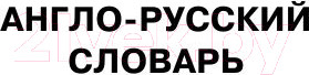 Изображение товара Словарь АСТ Англо-русский. Русско-английский с произношением (Матвеев С.А.)