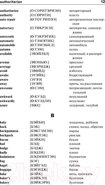 Изображение товара Словарь АСТ Англо-русский. Русско-английский с произношением (Матвеев С.А.)