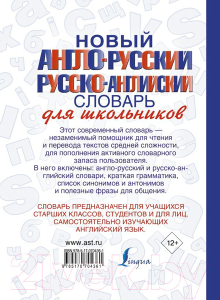 Изображение товара Словарь АСТ Новый англо-русский и русско-английский для школьников