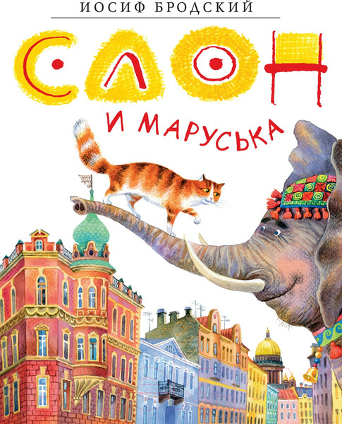 Изображение товара Книга Азбука Слон и Маруська (Бродский И.)