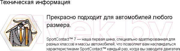 Изображение товара Летняя шина Continental SportContact 7 275/35R19 100Y