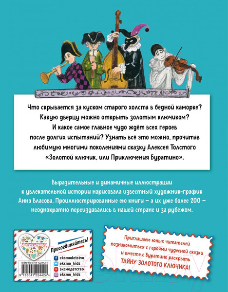 Изображение товара Книга Эксмо Золотой ключик, или Приключения Буратино (Толстой А.Н.)