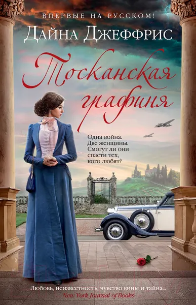 Изображение товара Художественная книга Иностранка Тосканская графиня (Джеффрис Д.)
