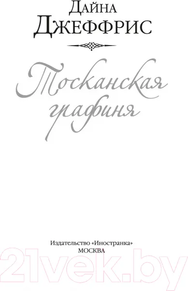 Изображение товара Художественная книга Иностранка Тосканская графиня (Джеффрис Д.)