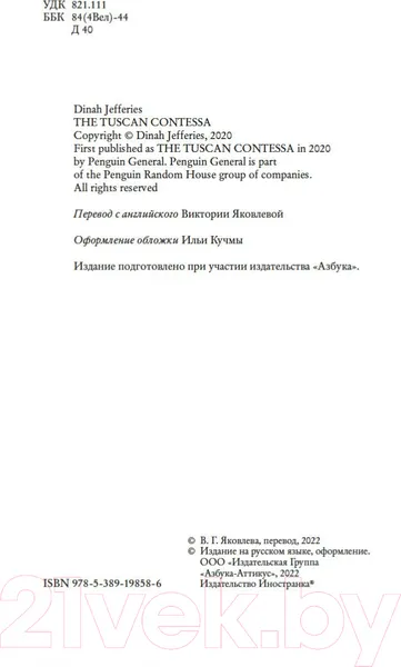 Изображение товара Художественная книга Иностранка Тосканская графиня (Джеффрис Д.)