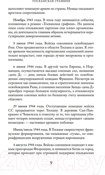 Изображение товара Художественная книга Иностранка Тосканская графиня (Джеффрис Д.)