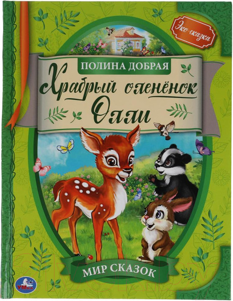Изображение товара Книга Умка Храбрый олененок Олли. Мир сказок (Добрая П.)