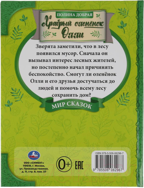 Изображение товара Книга Умка Храбрый олененок Олли. Мир сказок (Добрая П.)