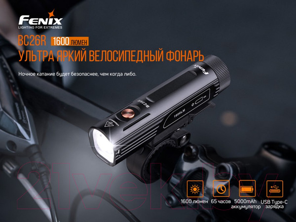 Изображение товара Фонарь для велосипеда Fenix Light BC26R