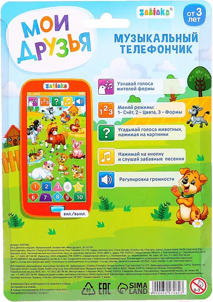 Изображение товара Развивающая игрушка Zabiaka Телефончик. Мои друзья / 3247082