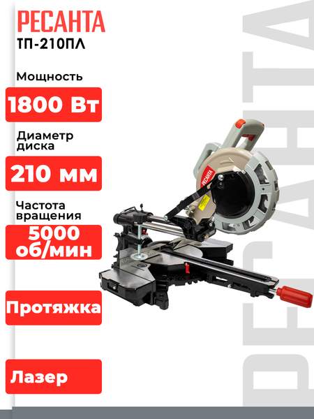 Изображение товара Торцовочная пила Ресанта ТП-210ПЛ (75/18/4)