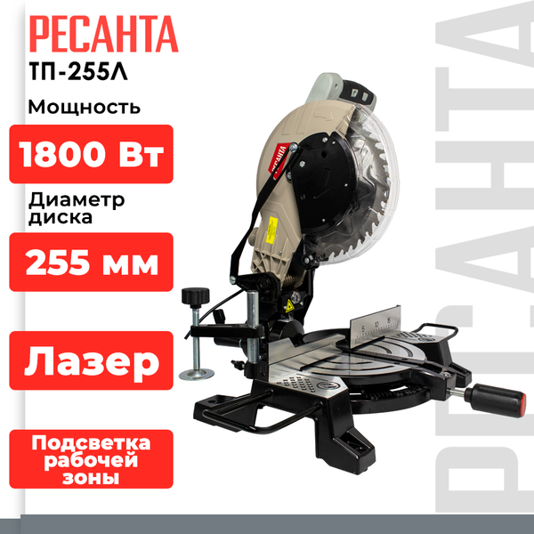 Изображение товара Торцовочная пила Ресанта ТП-255Л (75/18/3)