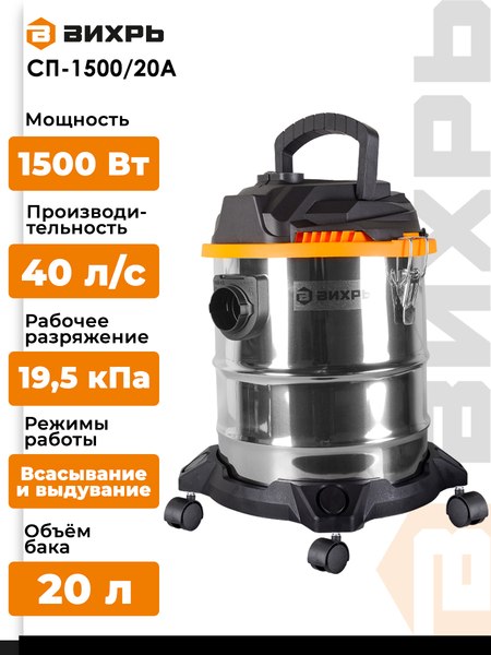 Изображение товара Профессиональный пылесос Вихрь СП-1500/20А (72/19/4)
