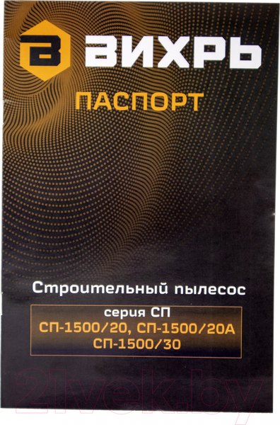 Изображение товара Профессиональный пылесос Вихрь СП-1500/20А (72/19/4)