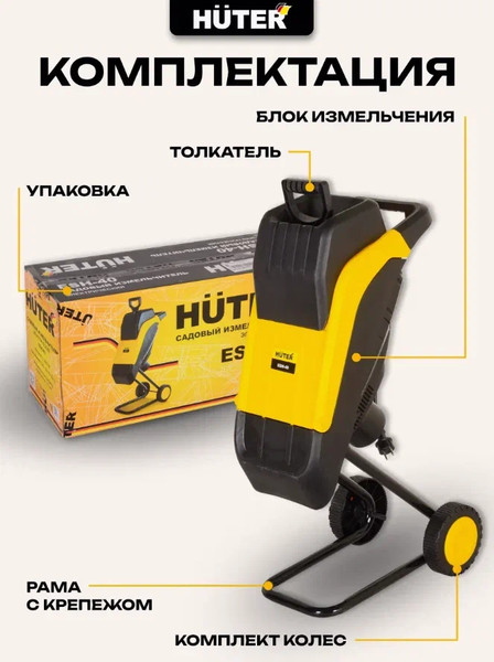 Изображение товара Садовый измельчитель электрический Huter ESH-40 (70/13/21)