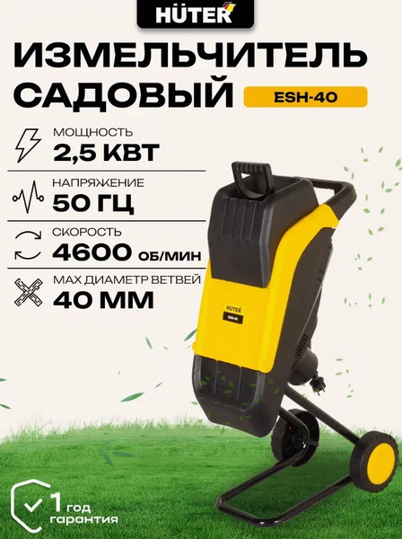 Изображение товара Садовый измельчитель электрический Huter ESH-40 (70/13/21)