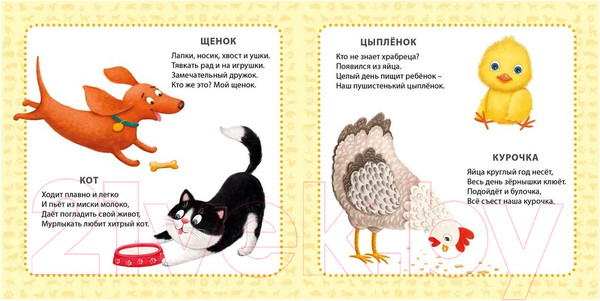 Изображение товара Развивающая книга Робинс Мои первые картинки и стихи. Животные