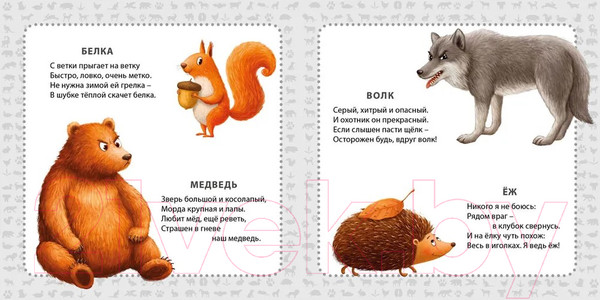 Изображение товара Развивающая книга Робинс Мои первые картинки и стихи. Животные