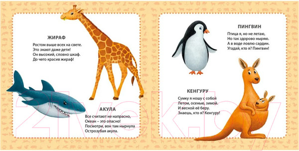 Изображение товара Развивающая книга Робинс Мои первые картинки и стихи. Животные