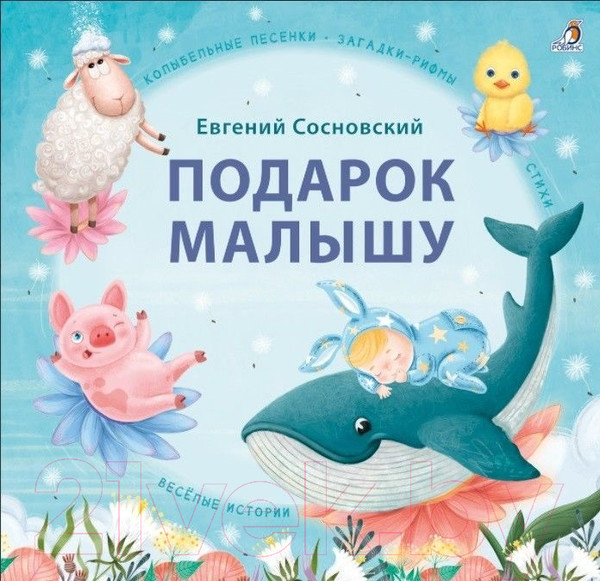 Изображение товара Книга Робинс Подарок малышу. Колыбельные песенки, загадки-рифмы, стихи (Сосновский Е.)
