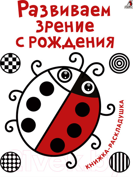 Изображение товара Развивающая книга Робинс Развиваем зрение с рождения