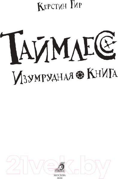 Изображение товара Художественная книга Робинс Таймлесс Изумрудная книга (Гир К.)