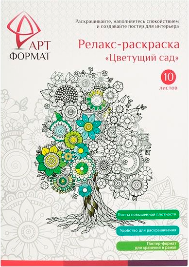 Изображение товара Раскраска-антистресс АртФормат Цветущий сад / AF13-041-01