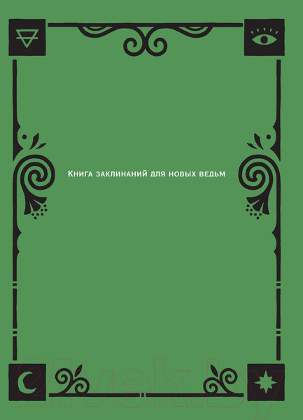 Изображение товара Книга Эксмо Книга заклинаний для новых ведьм (Хауторн А.)