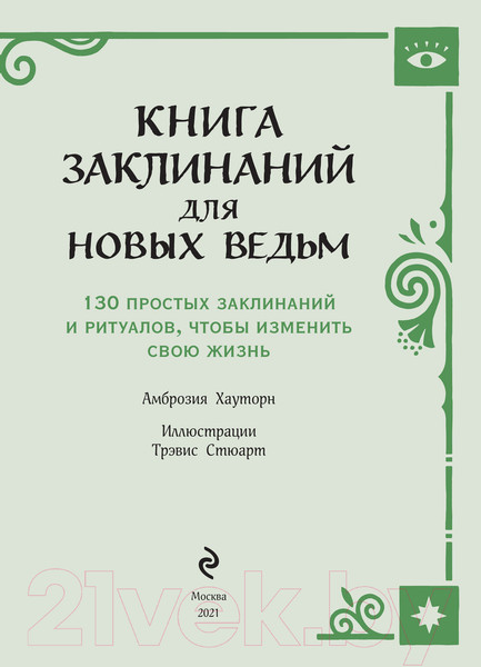 Изображение товара Книга Эксмо Книга заклинаний для новых ведьм (Хауторн А.)