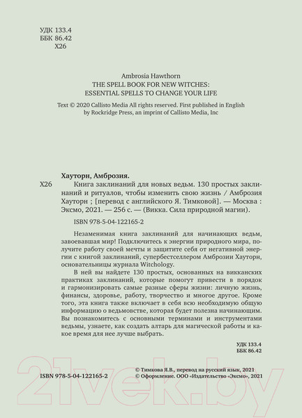 Изображение товара Книга Эксмо Книга заклинаний для новых ведьм (Хауторн А.)