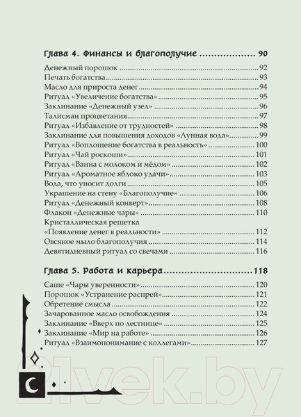 Изображение товара Книга Эксмо Книга заклинаний для новых ведьм (Хауторн А.)