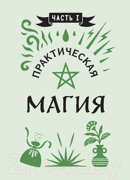 Изображение товара Книга Эксмо Книга заклинаний для новых ведьм (Хауторн А.)