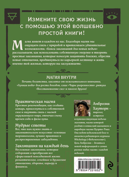 Изображение товара Книга Эксмо Книга заклинаний для новых ведьм (Хауторн А.)