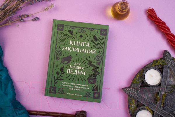 Изображение товара Книга Эксмо Книга заклинаний для новых ведьм (Хауторн А.)