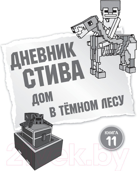Изображение товара Книга Эксмо Дневник Стива. Омнибус 3. Книги 11-14. Время отправляться в Край